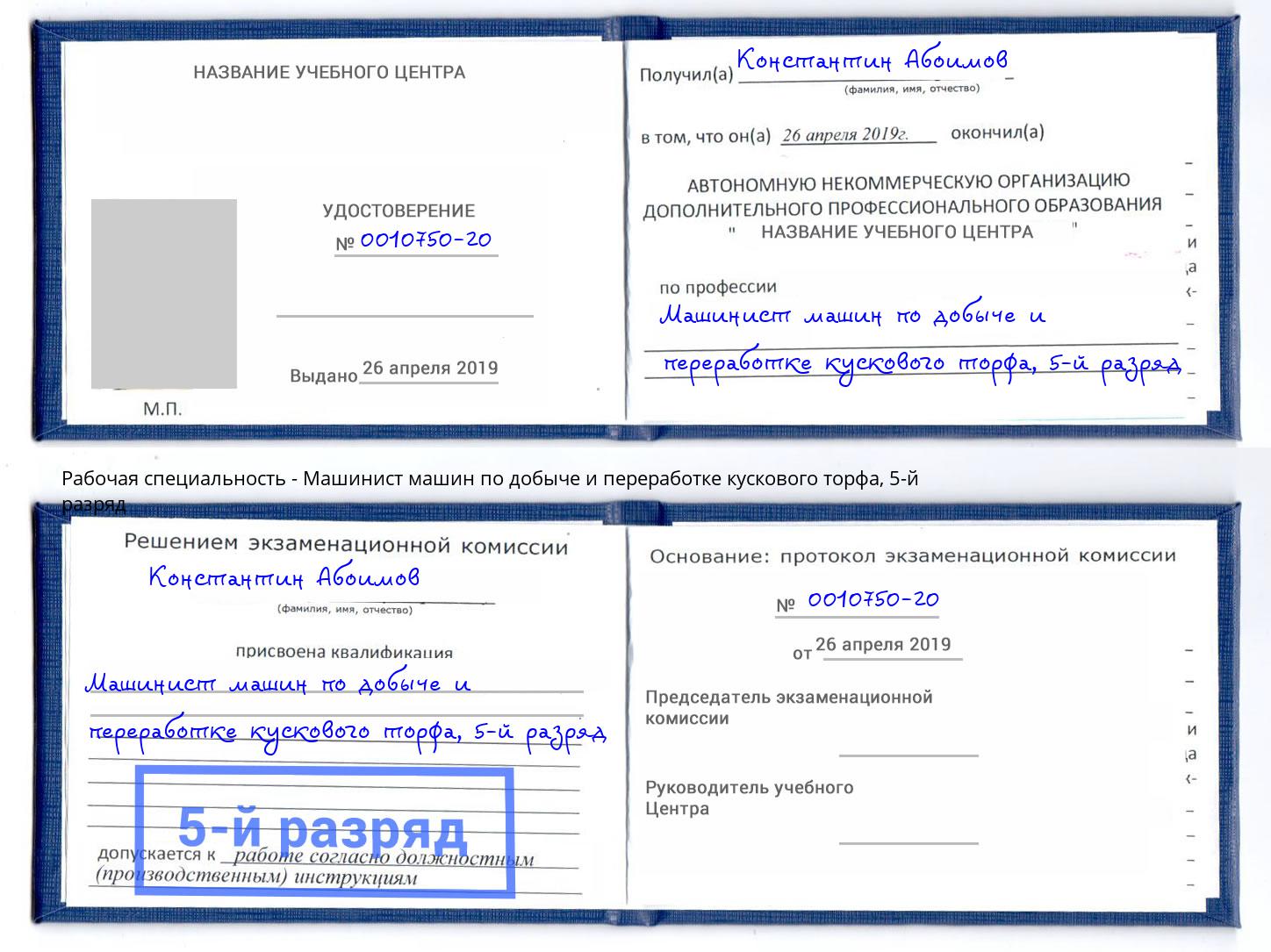 корочка 5-й разряд Машинист машин по добыче и переработке кускового торфа Елец