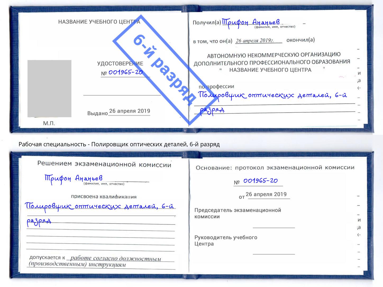 корочка 6-й разряд Полировщик оптических деталей Елец