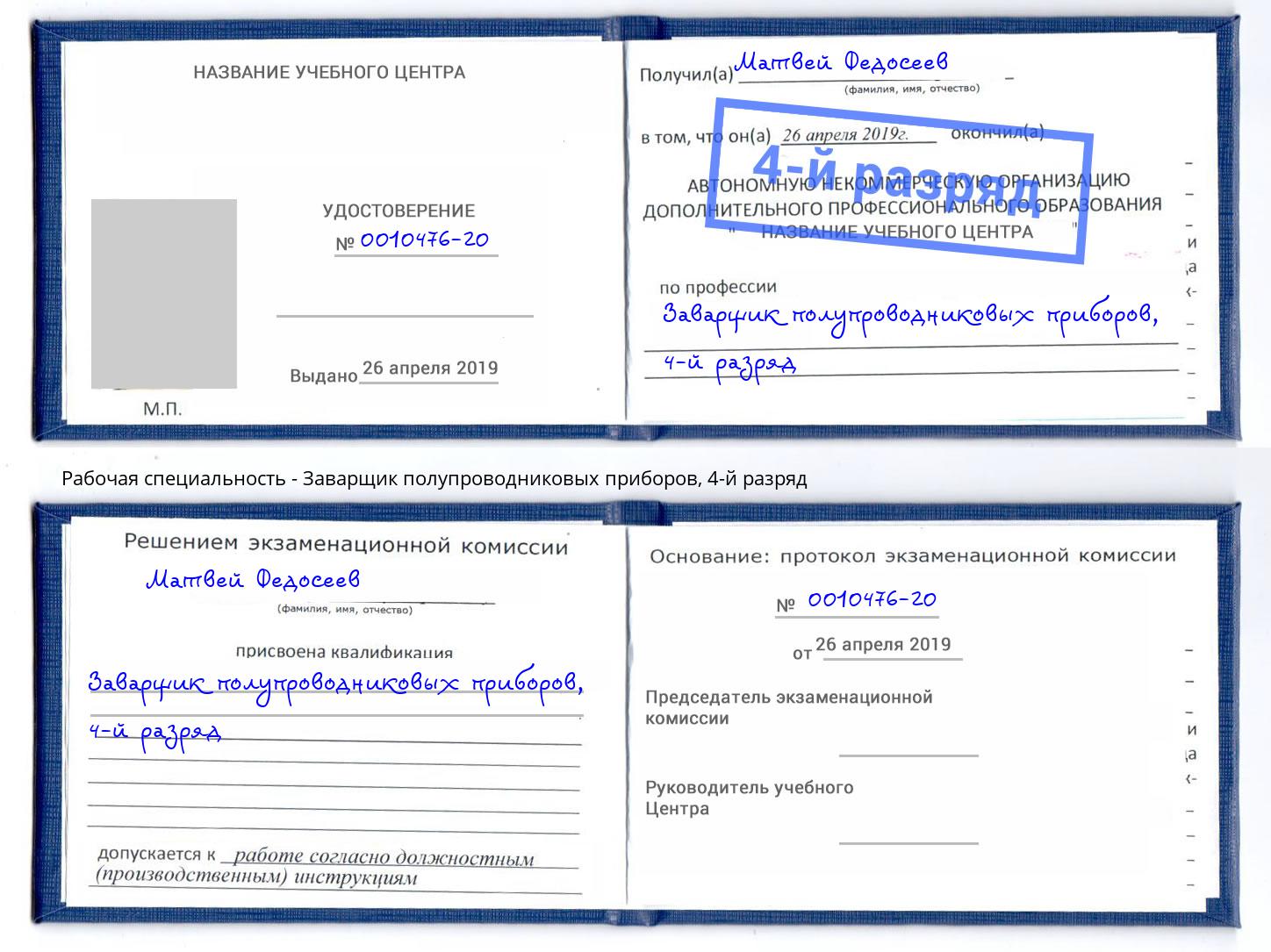 корочка 4-й разряд Заварщик полупроводниковых приборов Елец