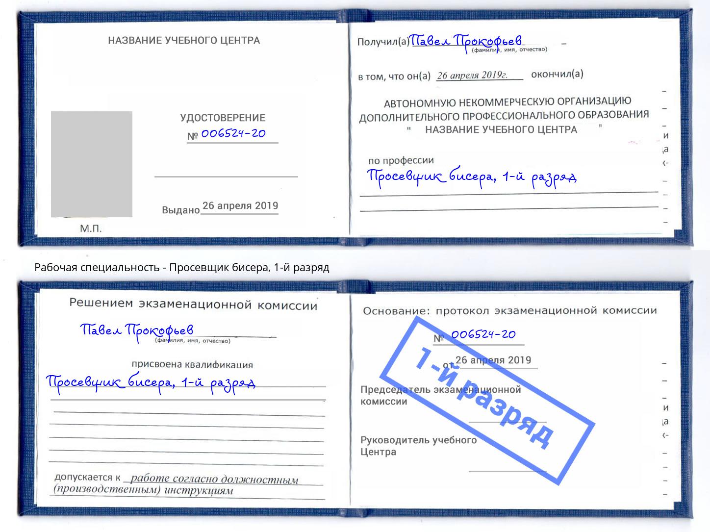 корочка 1-й разряд Просевщик бисера Елец