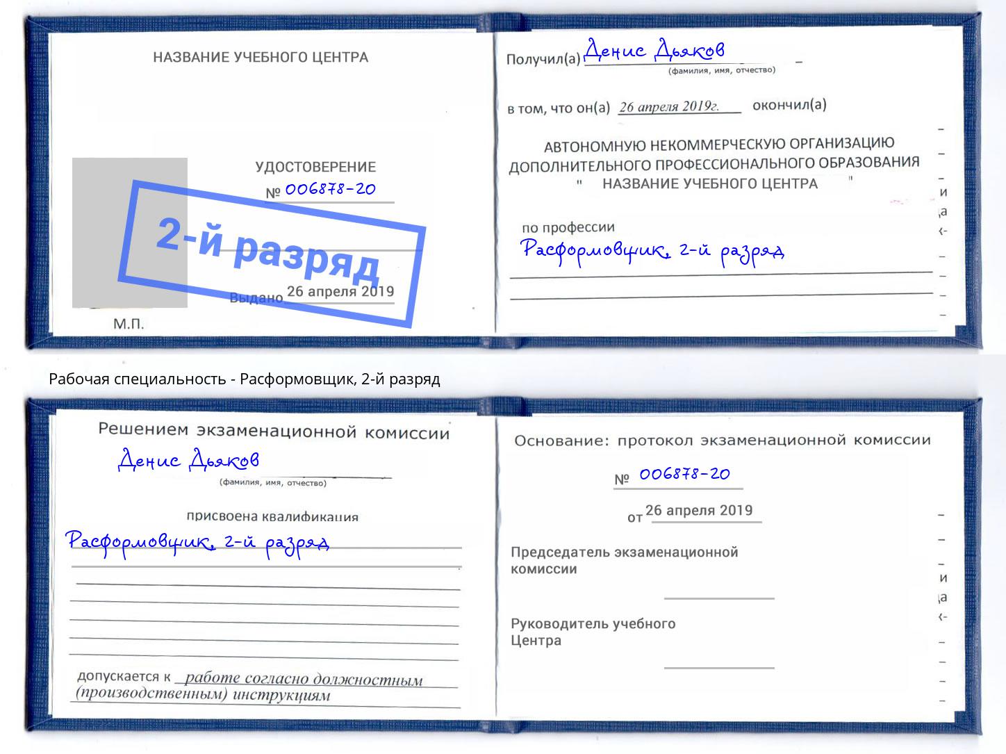 корочка 2-й разряд Расформовщик Елец