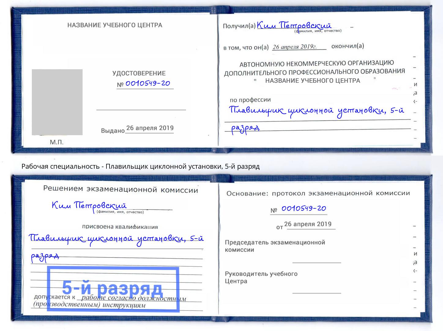 корочка 5-й разряд Плавильщик циклонной установки Елец