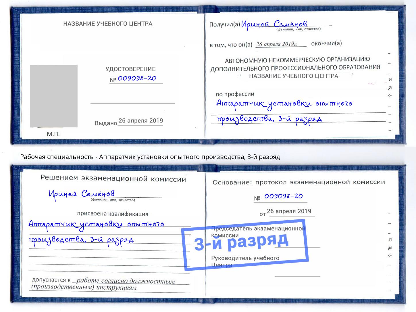 корочка 3-й разряд Аппаратчик установки опытного производства Елец