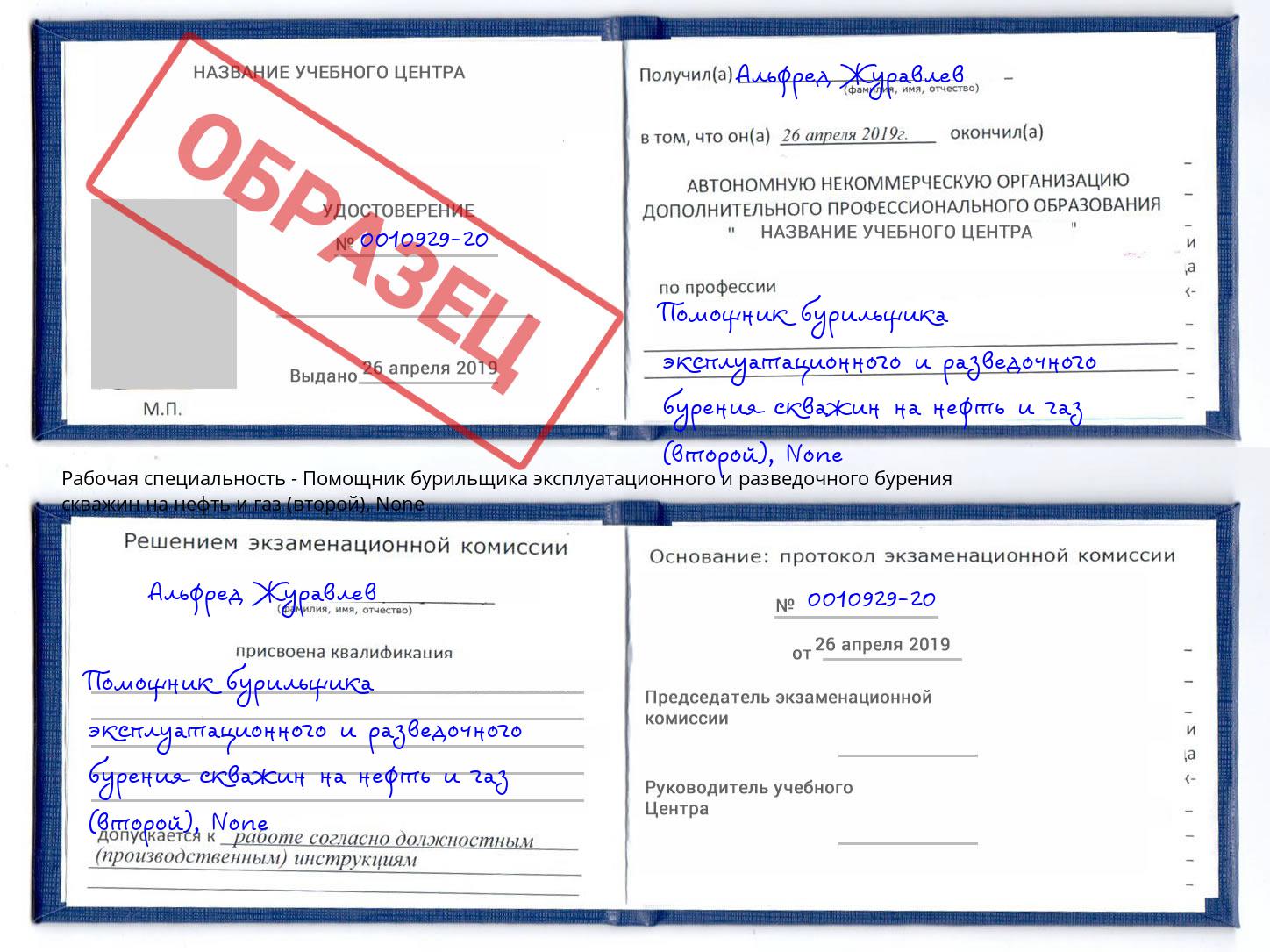 корочка None Помощник бурильщика эксплуатационного и разведочного бурения скважин на нефть и газ (второй) Елец