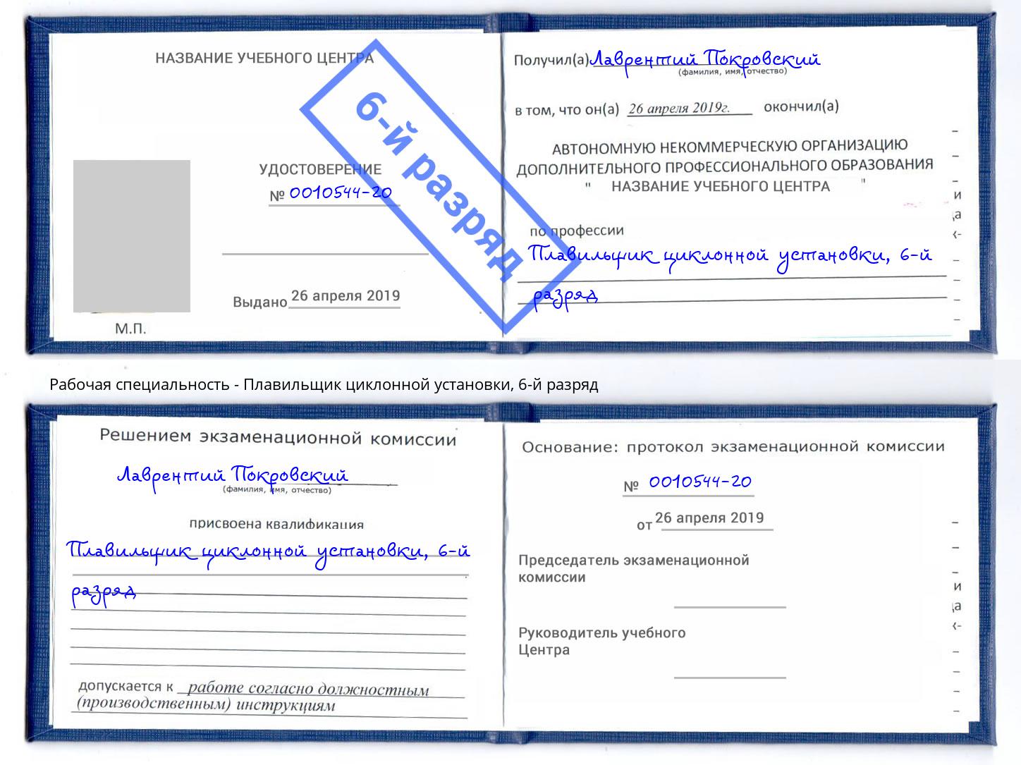 корочка 6-й разряд Плавильщик циклонной установки Елец