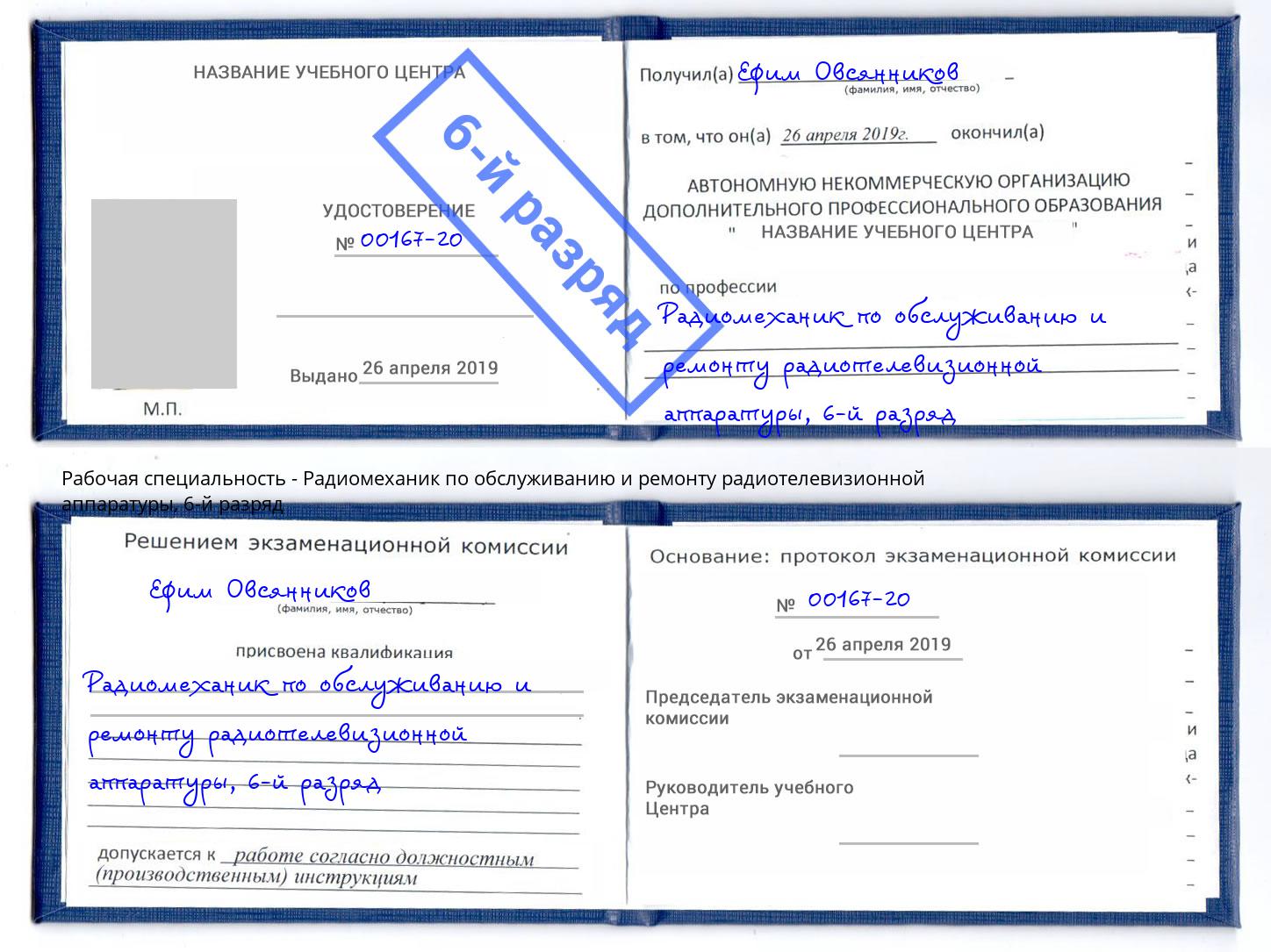 корочка 6-й разряд Радиомеханик по обслуживанию и ремонту радиотелевизионной аппаратуры Елец
