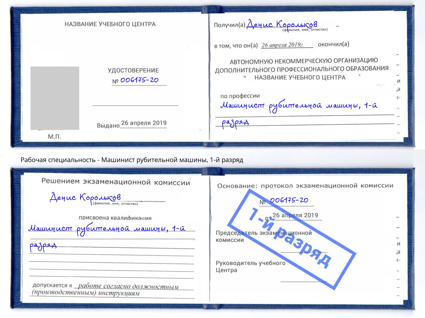 корочка 1-й разряд Машинист рубительной машины Елец