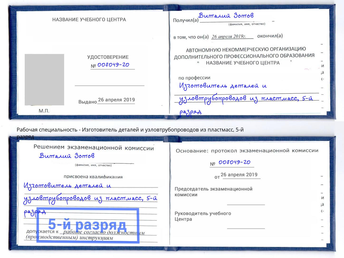 корочка 5-й разряд Изготовитель деталей и узловтрубопроводов из пластмасс Елец