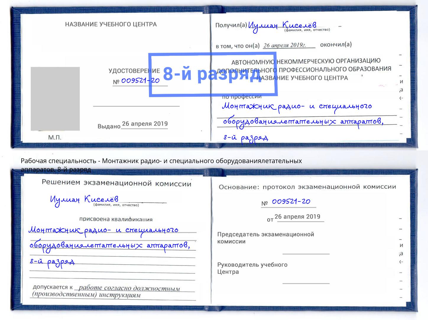 корочка 8-й разряд Монтажник радио- и специального оборудованиялетательных аппаратов Елец