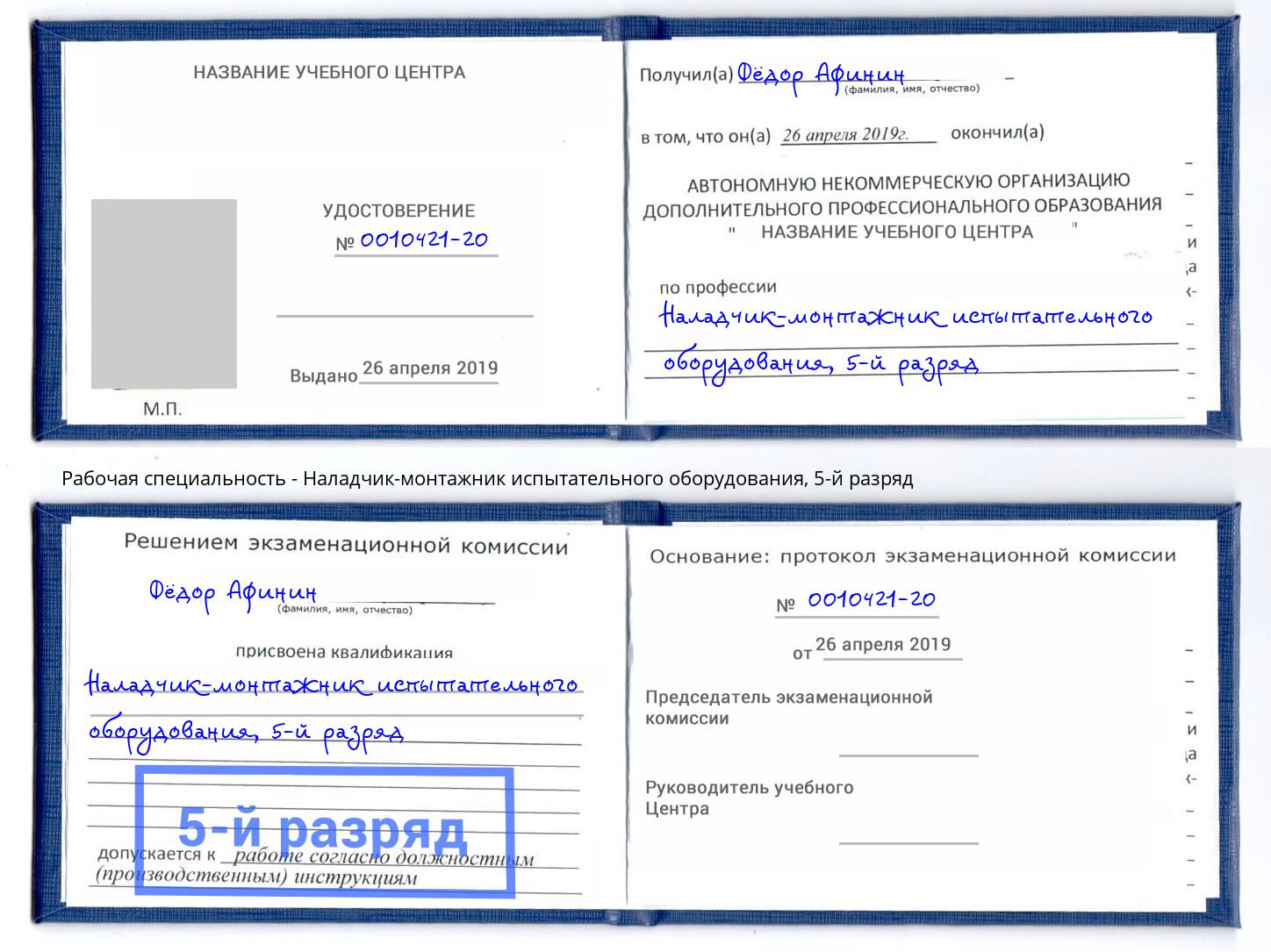 корочка 5-й разряд Наладчик-монтажник испытательного оборудования Елец