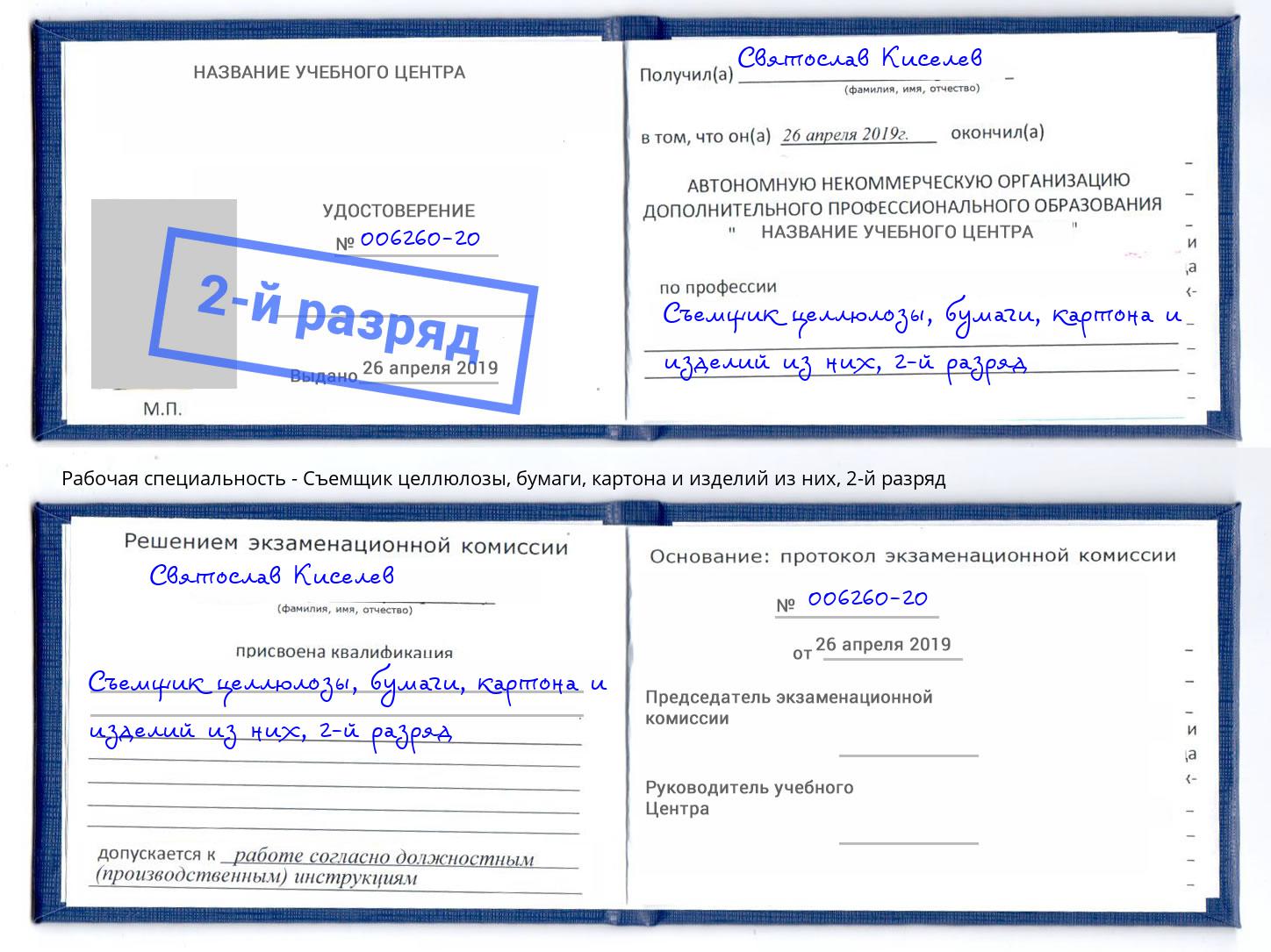 корочка 2-й разряд Съемщик целлюлозы, бумаги, картона и изделий из них Елец