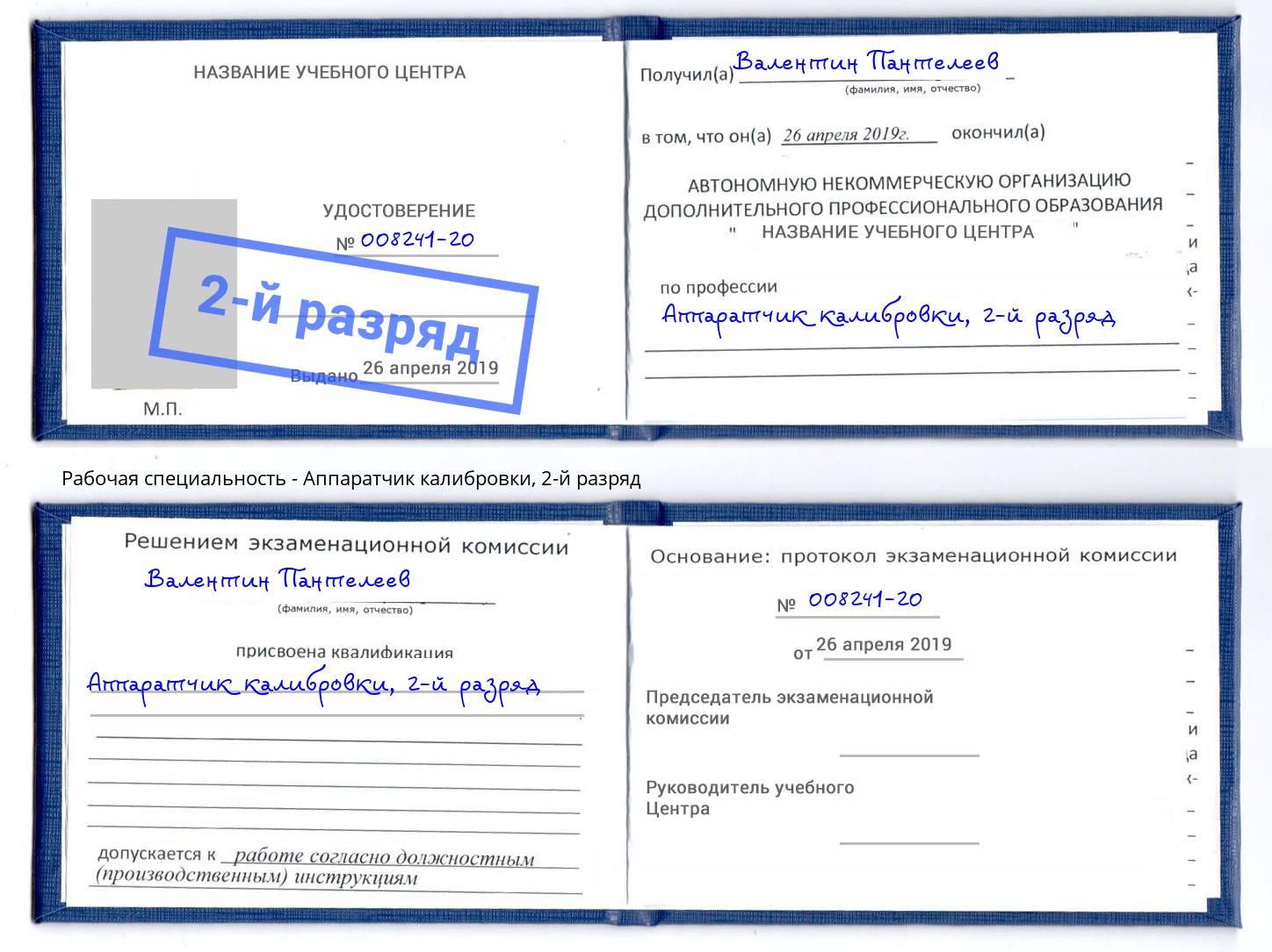 корочка 2-й разряд Аппаратчик калибровки Елец