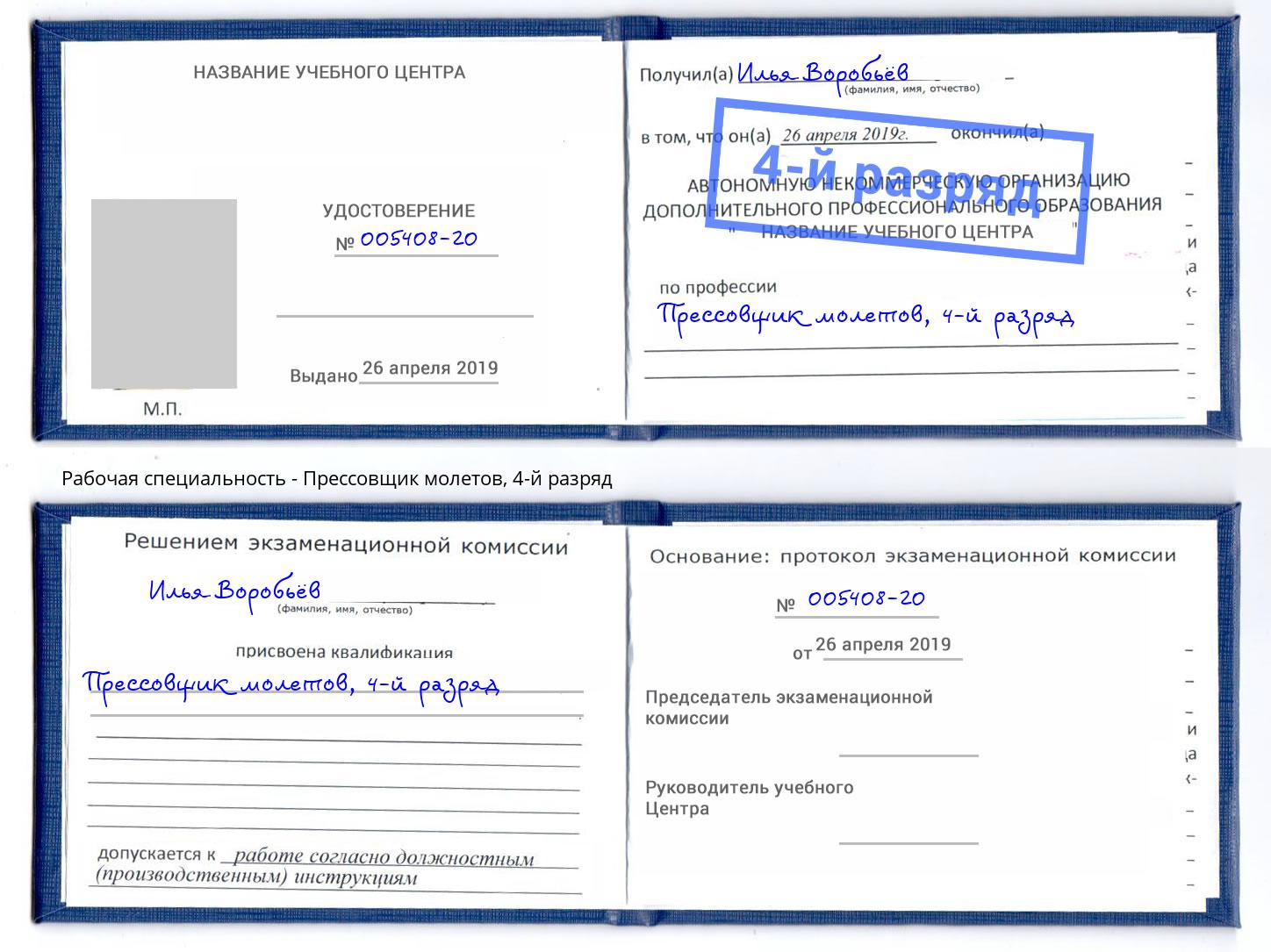 корочка 4-й разряд Прессовщик молетов Елец