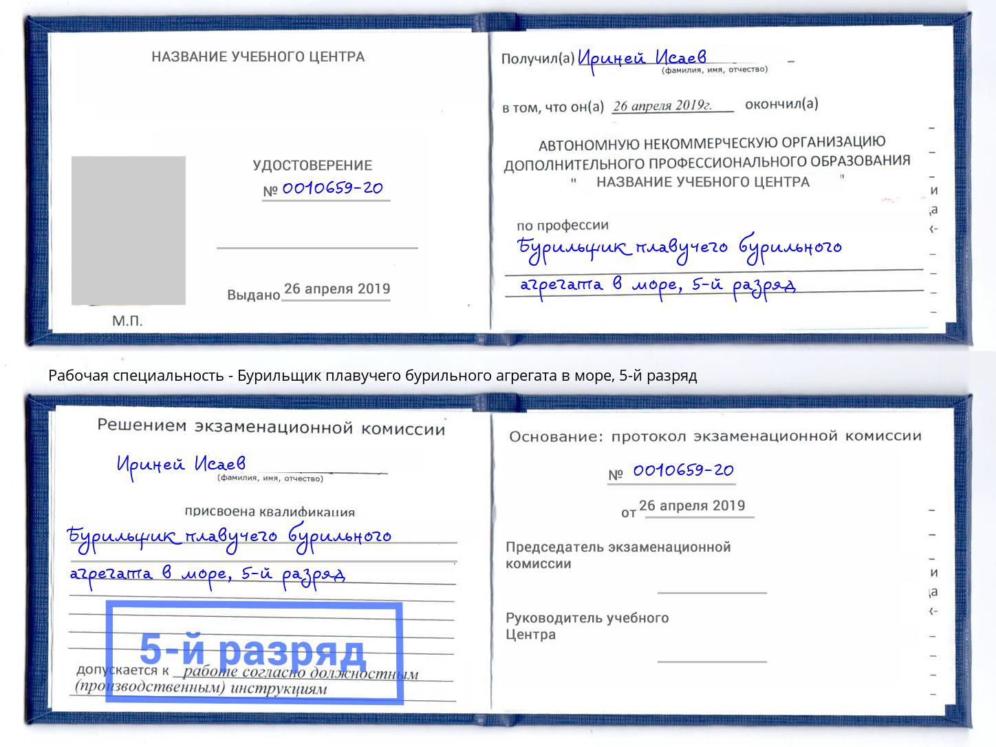 корочка 5-й разряд Бурильщик плавучего бурильного агрегата в море Елец