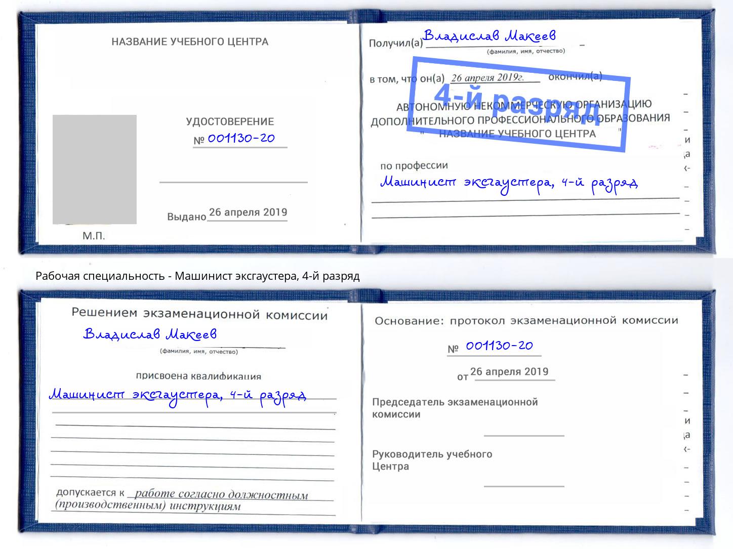корочка 4-й разряд Машинист эксгаустера Елец
