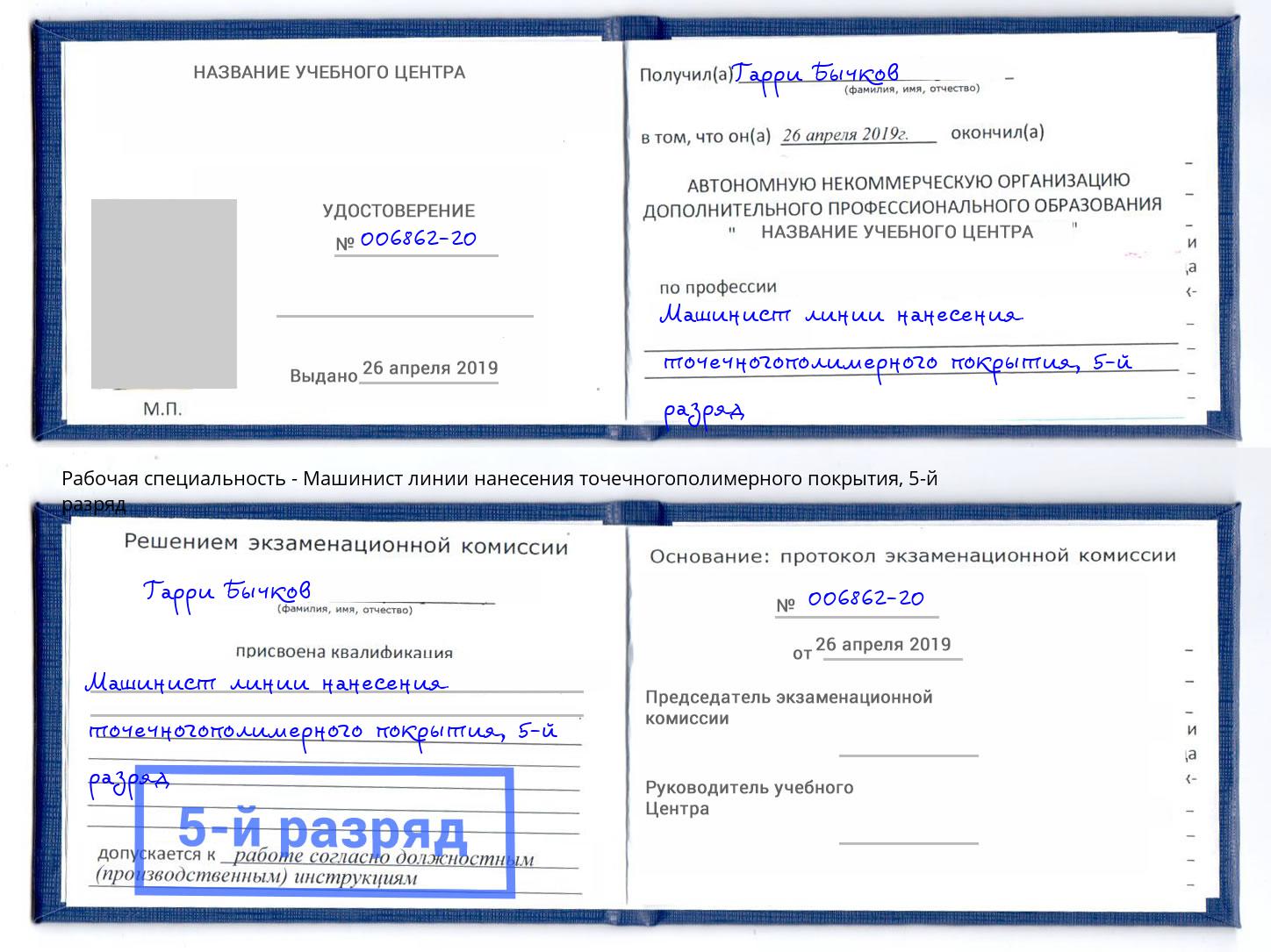 корочка 5-й разряд Машинист линии нанесения точечногополимерного покрытия Елец