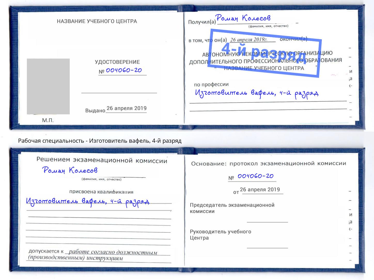 корочка 4-й разряд Изготовитель вафель Елец