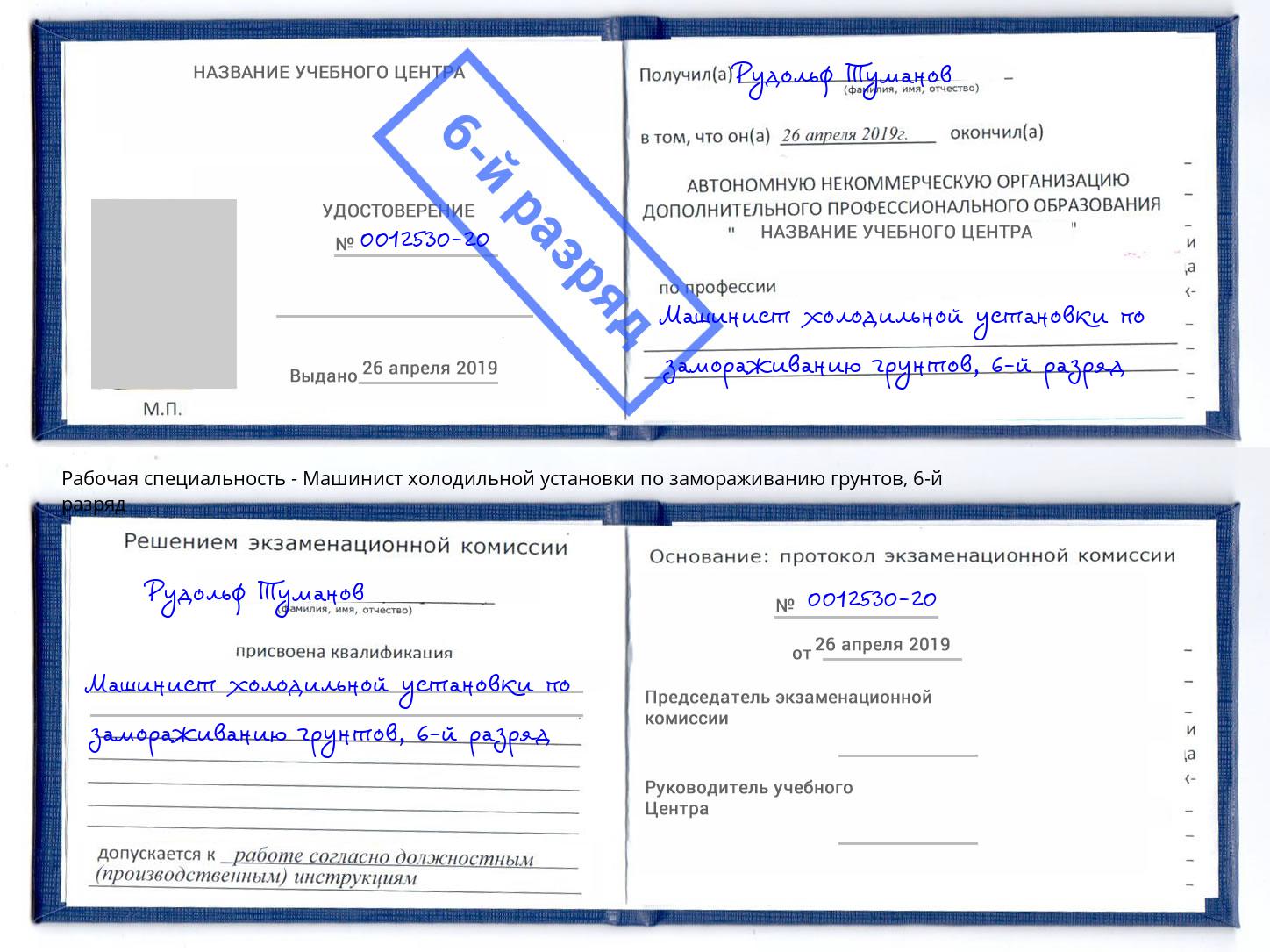 корочка 6-й разряд Машинист холодильной установки по замораживанию грунтов Елец