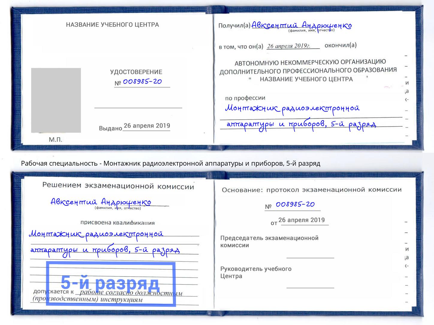 корочка 5-й разряд Монтажник радиоэлектронной аппаратуры и приборов Елец