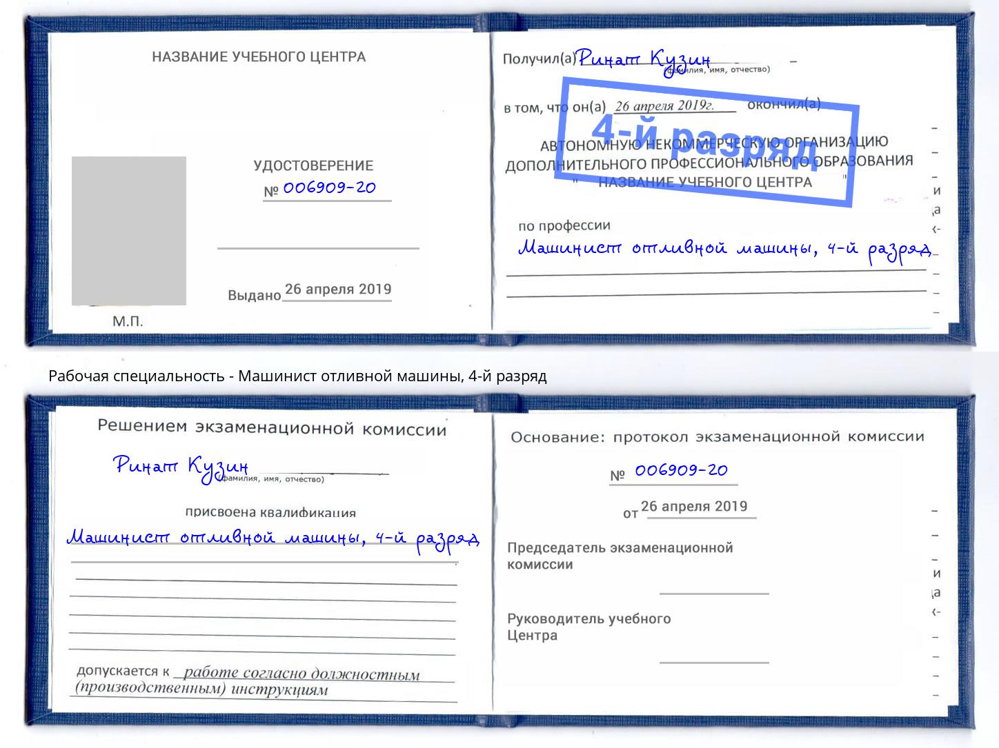 корочка 4-й разряд Машинист отливной машины Елец