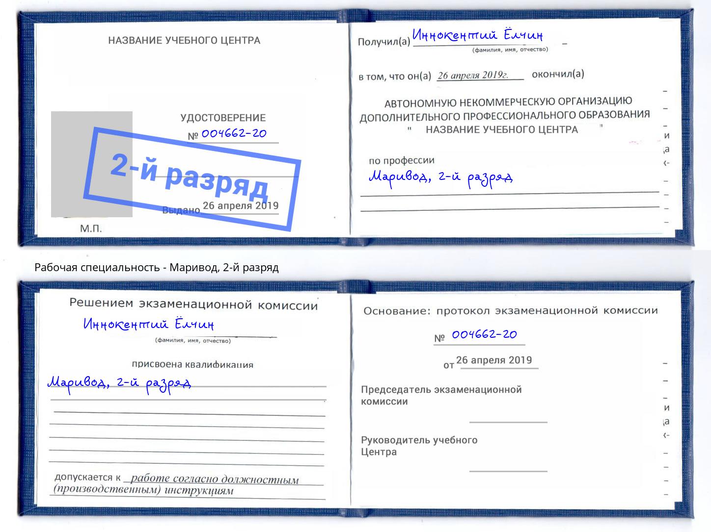 корочка 2-й разряд Маривод Елец