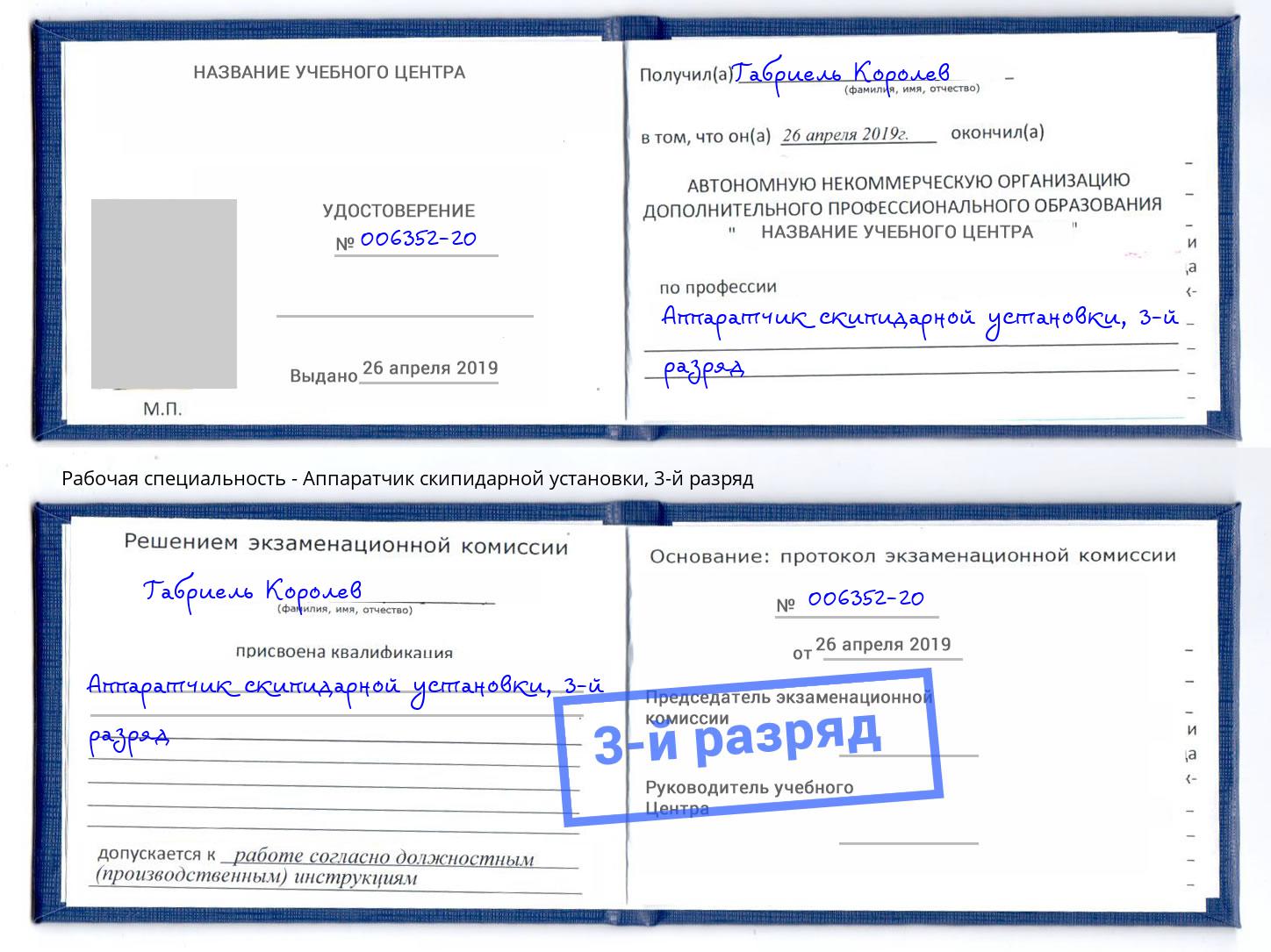 корочка 3-й разряд Аппаратчик скипидарной установки Елец