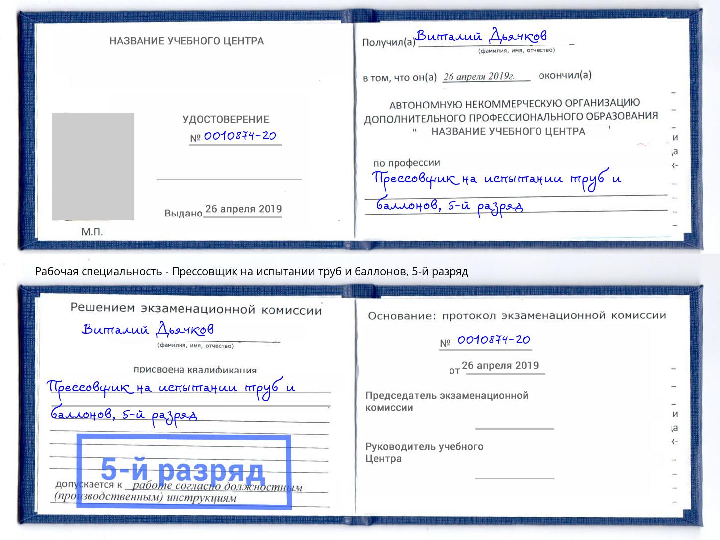 корочка 5-й разряд Прессовщик на испытании труб и баллонов Елец