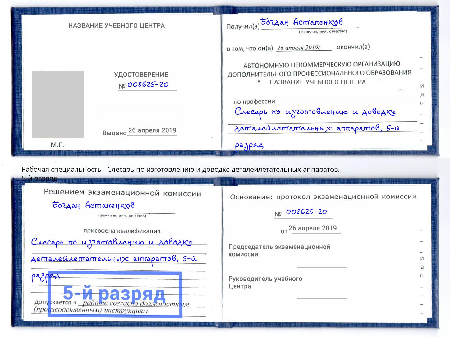 корочка 5-й разряд Слесарь по изготовлению и доводке деталейлетательных аппаратов Елец