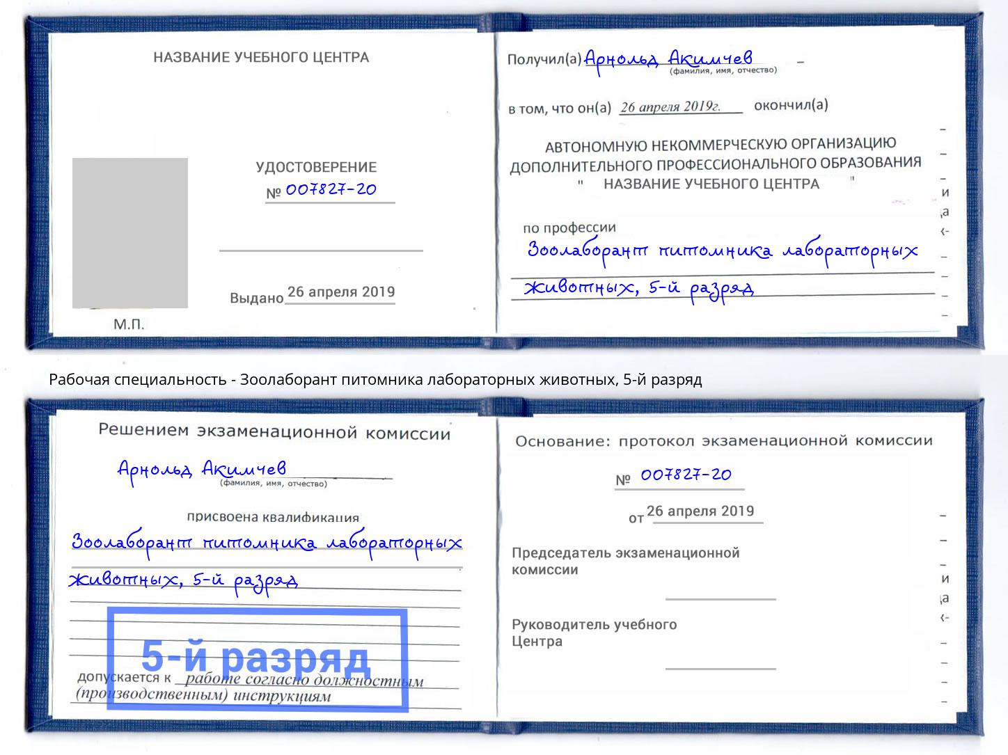 корочка 5-й разряд Зоолаборант питомника лабораторных животных Елец
