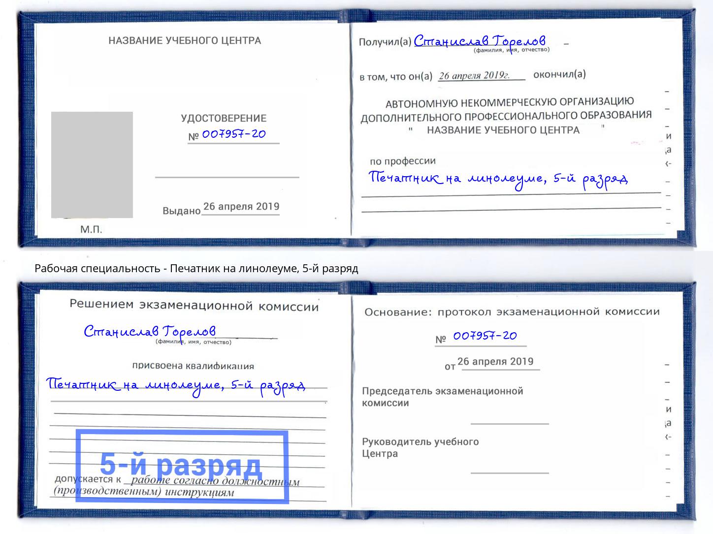 корочка 5-й разряд Печатник на линолеуме Елец