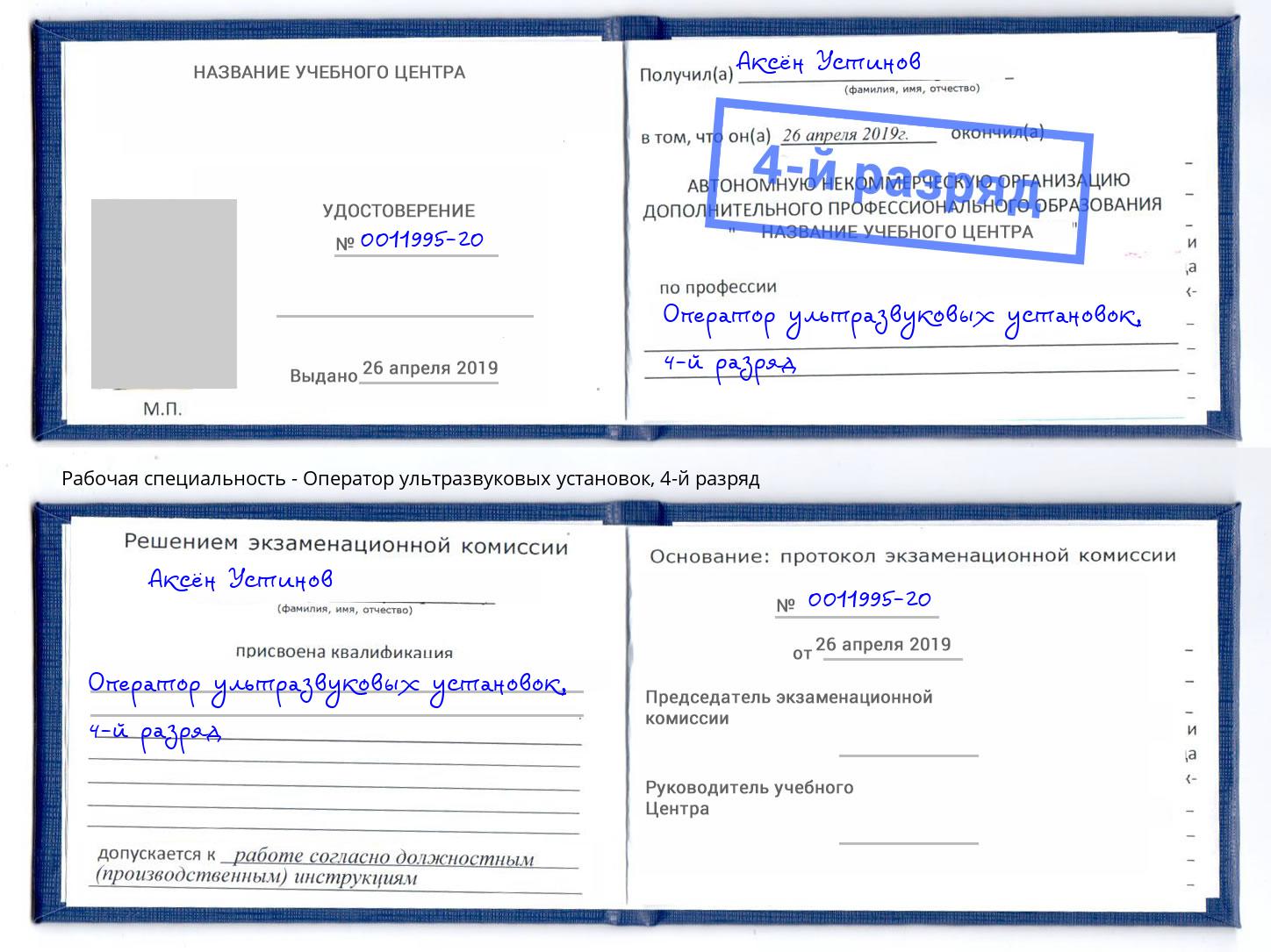 корочка 4-й разряд Оператор ультразвуковых установок Елец