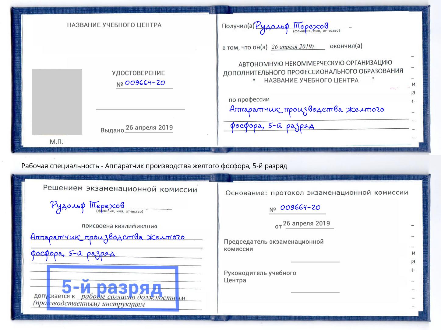 корочка 5-й разряд Аппаратчик производства желтого фосфора Елец