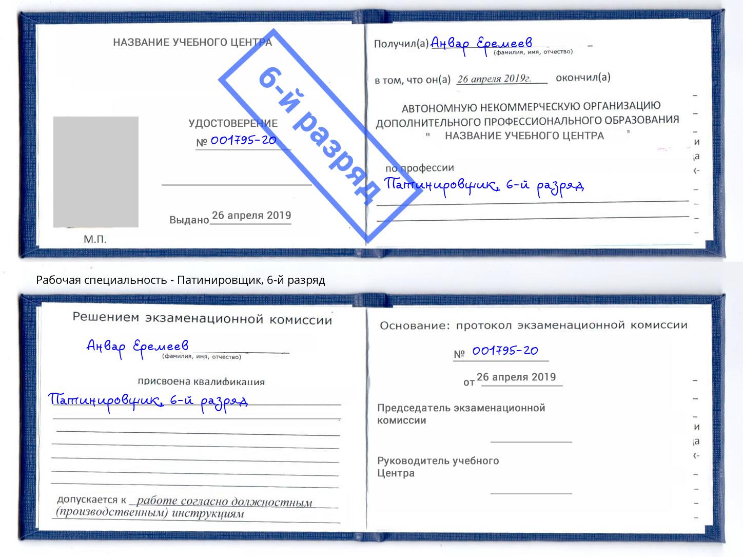 корочка 6-й разряд Патинировщик Елец