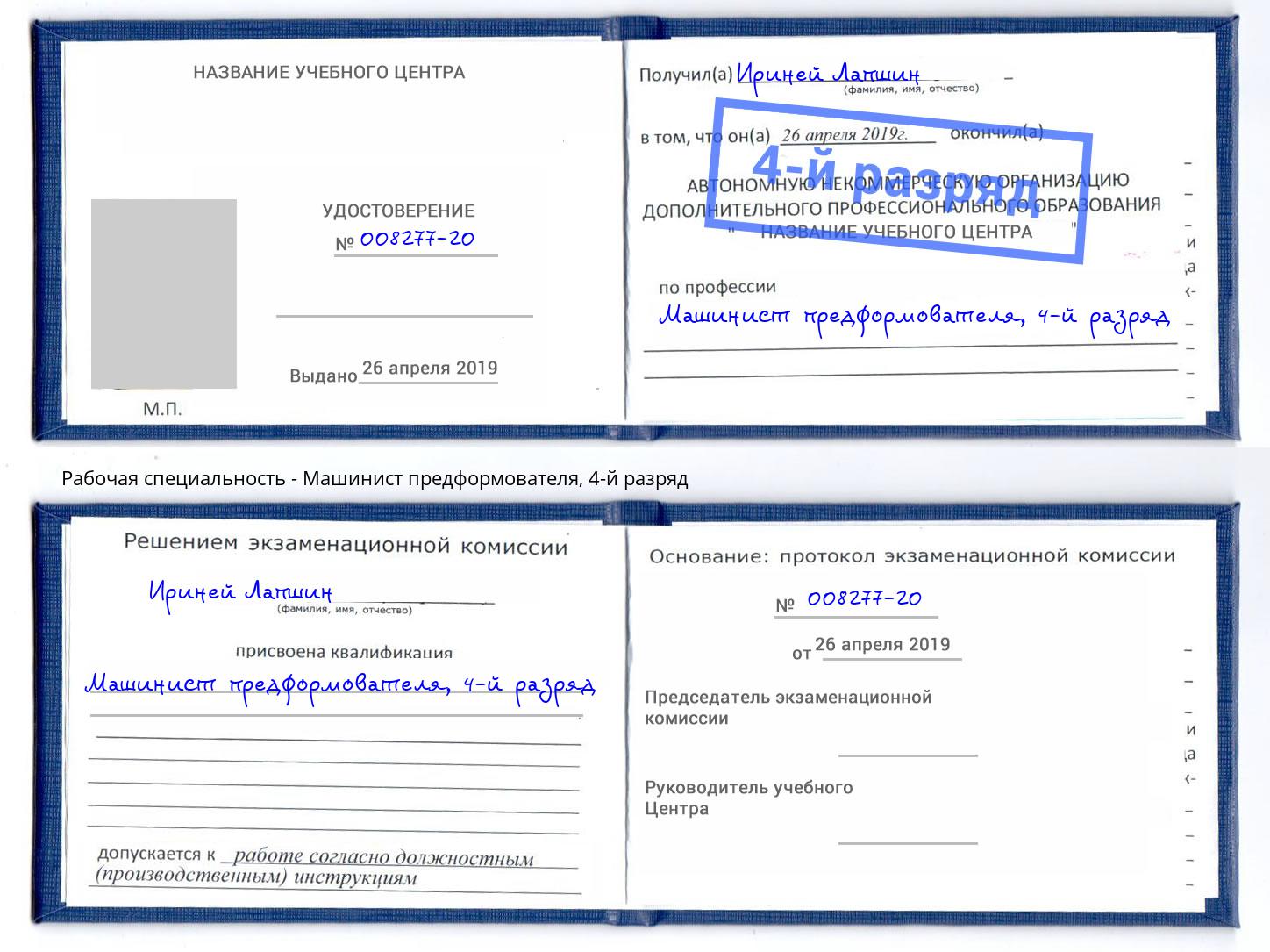 корочка 4-й разряд Машинист предформователя Елец