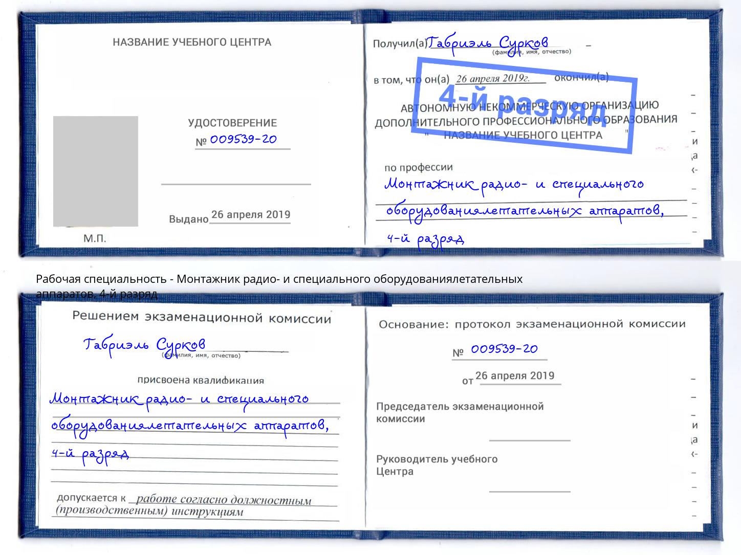 корочка 4-й разряд Монтажник радио- и специального оборудованиялетательных аппаратов Елец