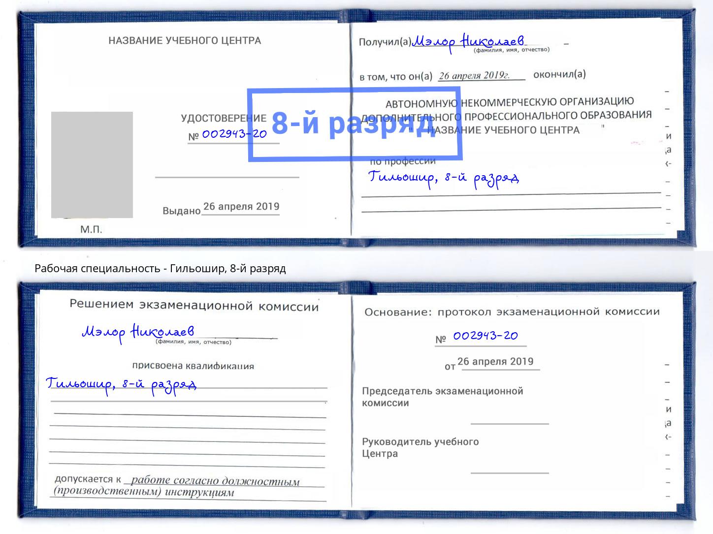 корочка 8-й разряд Гильошир Елец