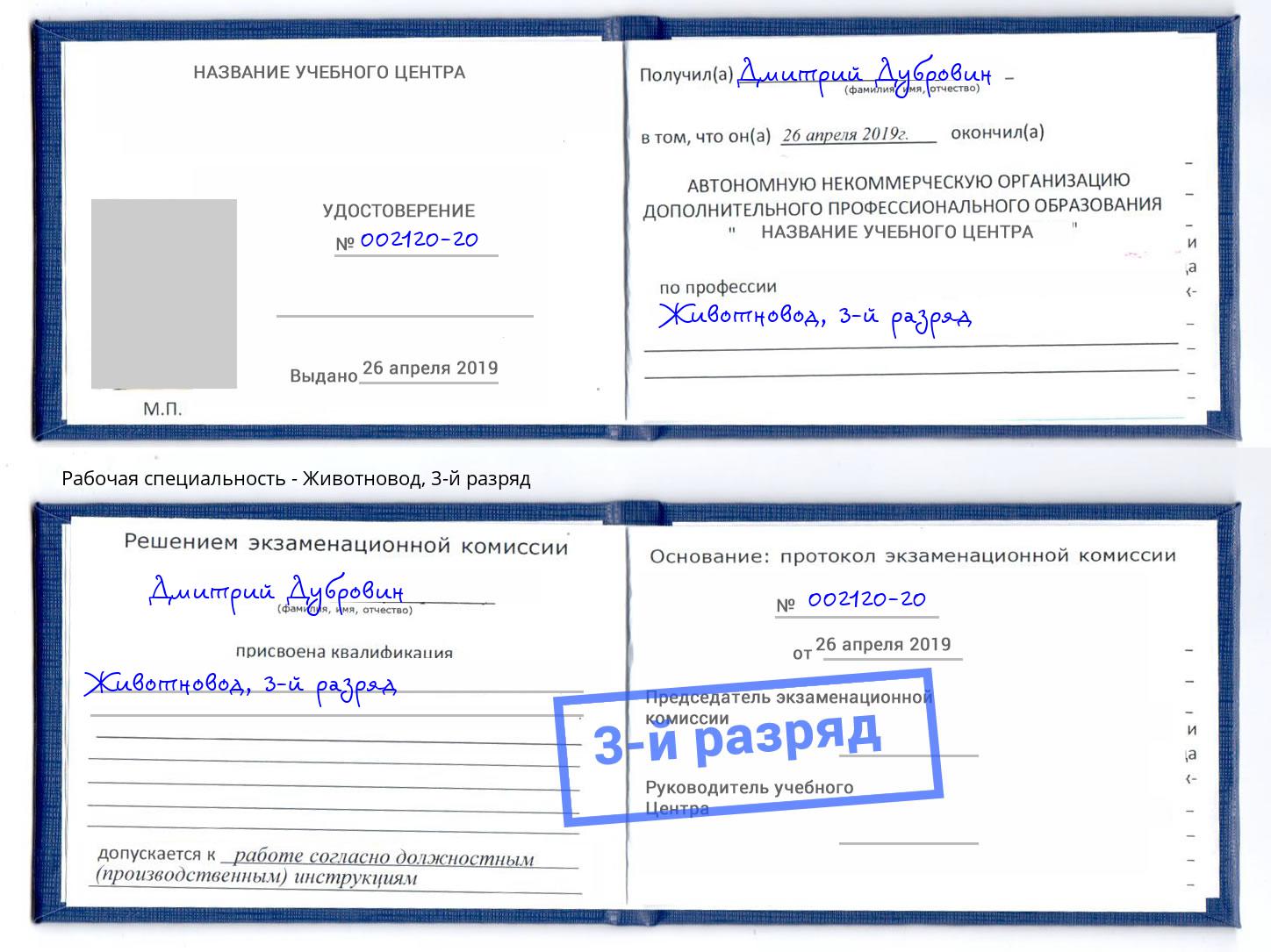 корочка 3-й разряд Животновод Елец