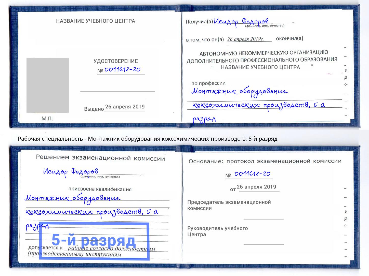 корочка 5-й разряд Монтажник оборудования коксохимических производств Елец