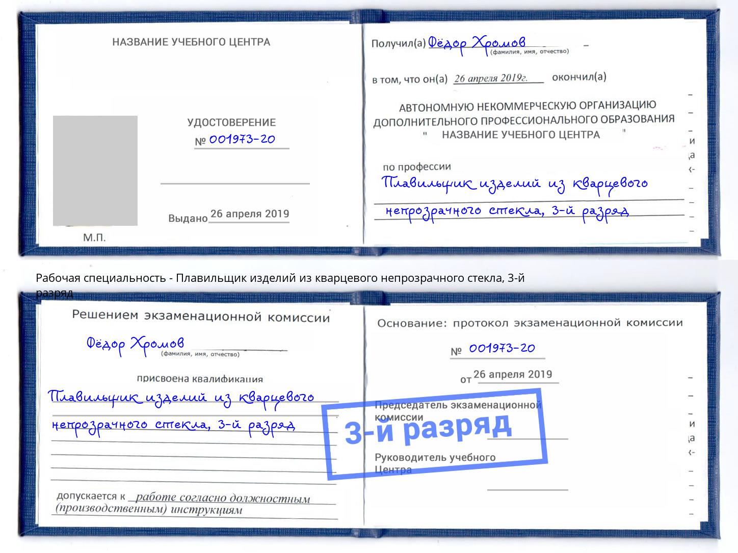 корочка 3-й разряд Плавильщик изделий из кварцевого непрозрачного стекла Елец