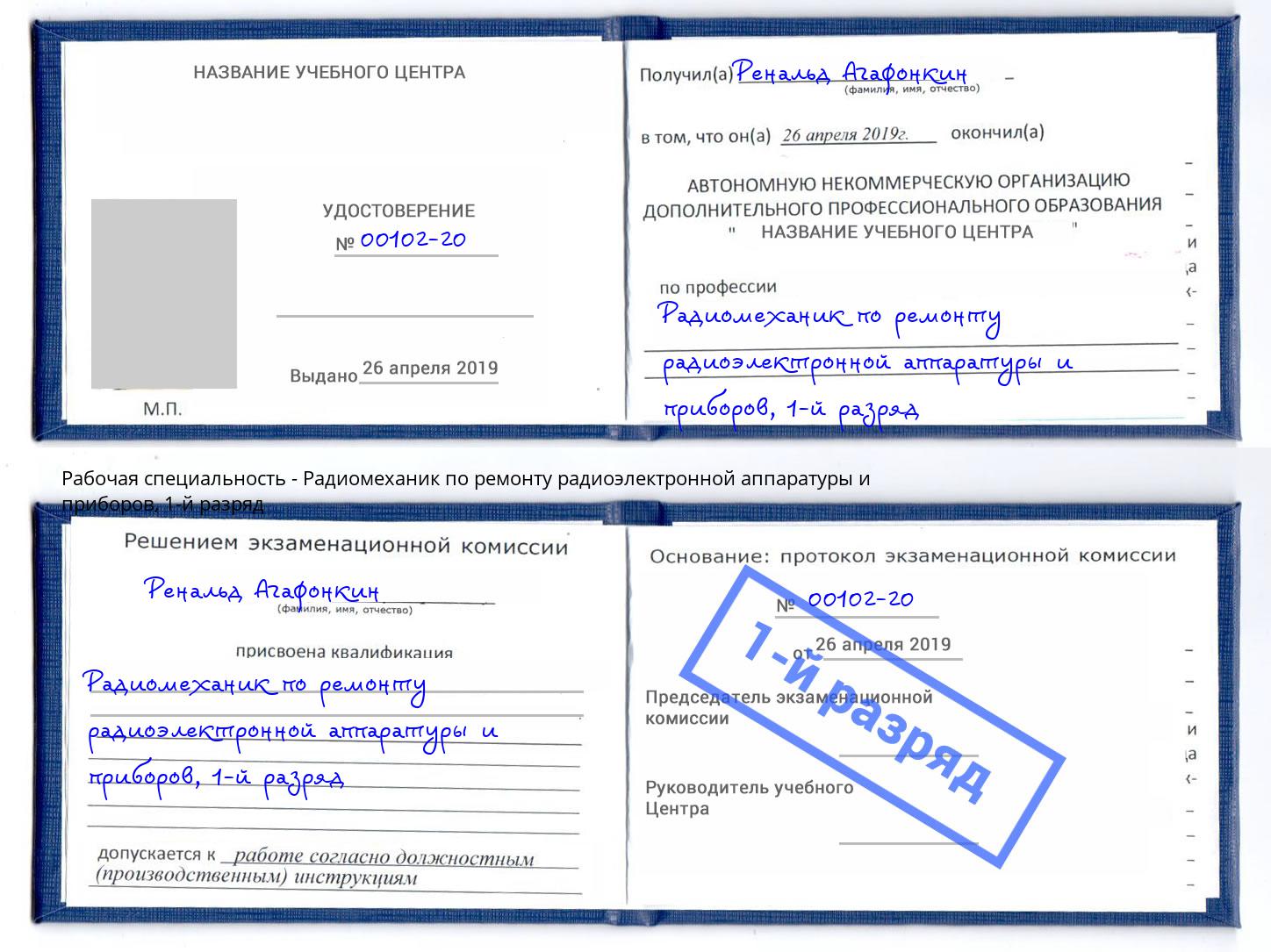 корочка 1-й разряд Радиомеханик по ремонту радиоэлектронной аппаратуры и приборов Елец