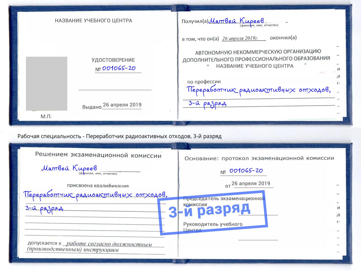 корочка 3-й разряд Переработчик радиоактивных отходов Елец