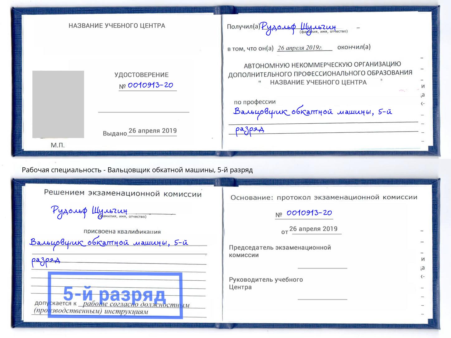 корочка 5-й разряд Вальцовщик обкатной машины Елец