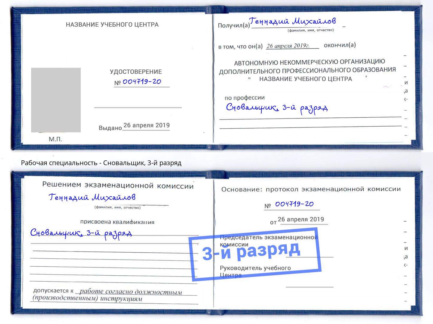 корочка 3-й разряд Сновальщик Елец