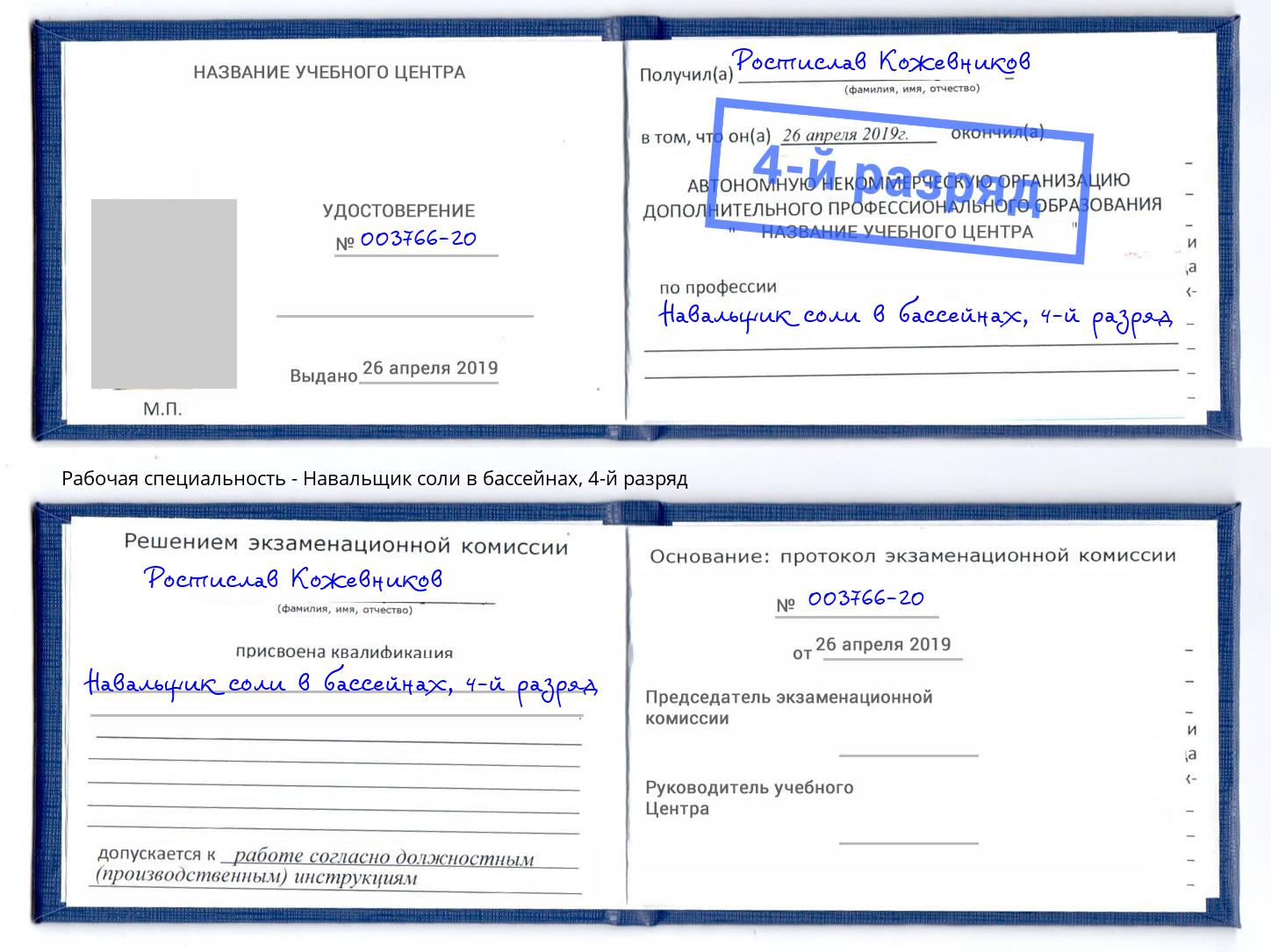 корочка 4-й разряд Навальщик соли в бассейнах Елец