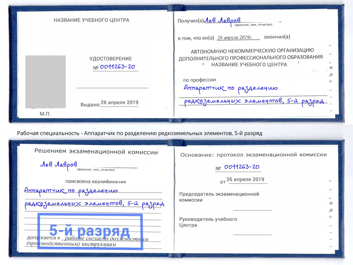 корочка 5-й разряд Аппаратчик по разделению редкоземельных элементов Елец