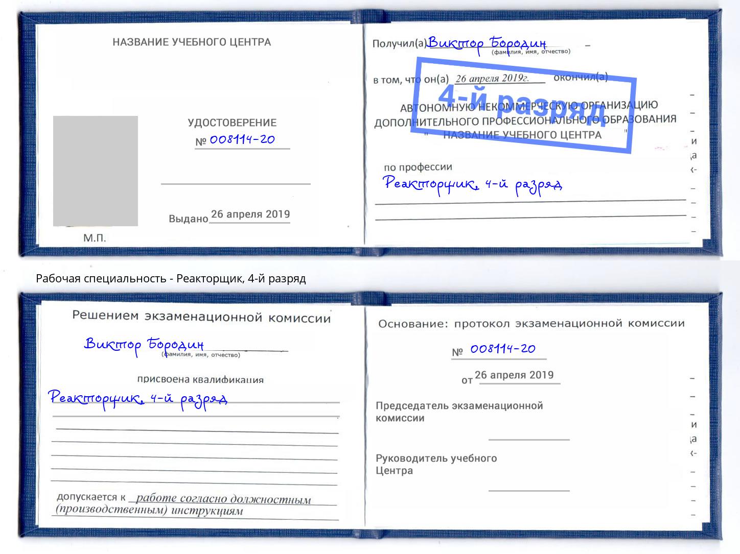 корочка 4-й разряд Реакторщик Елец