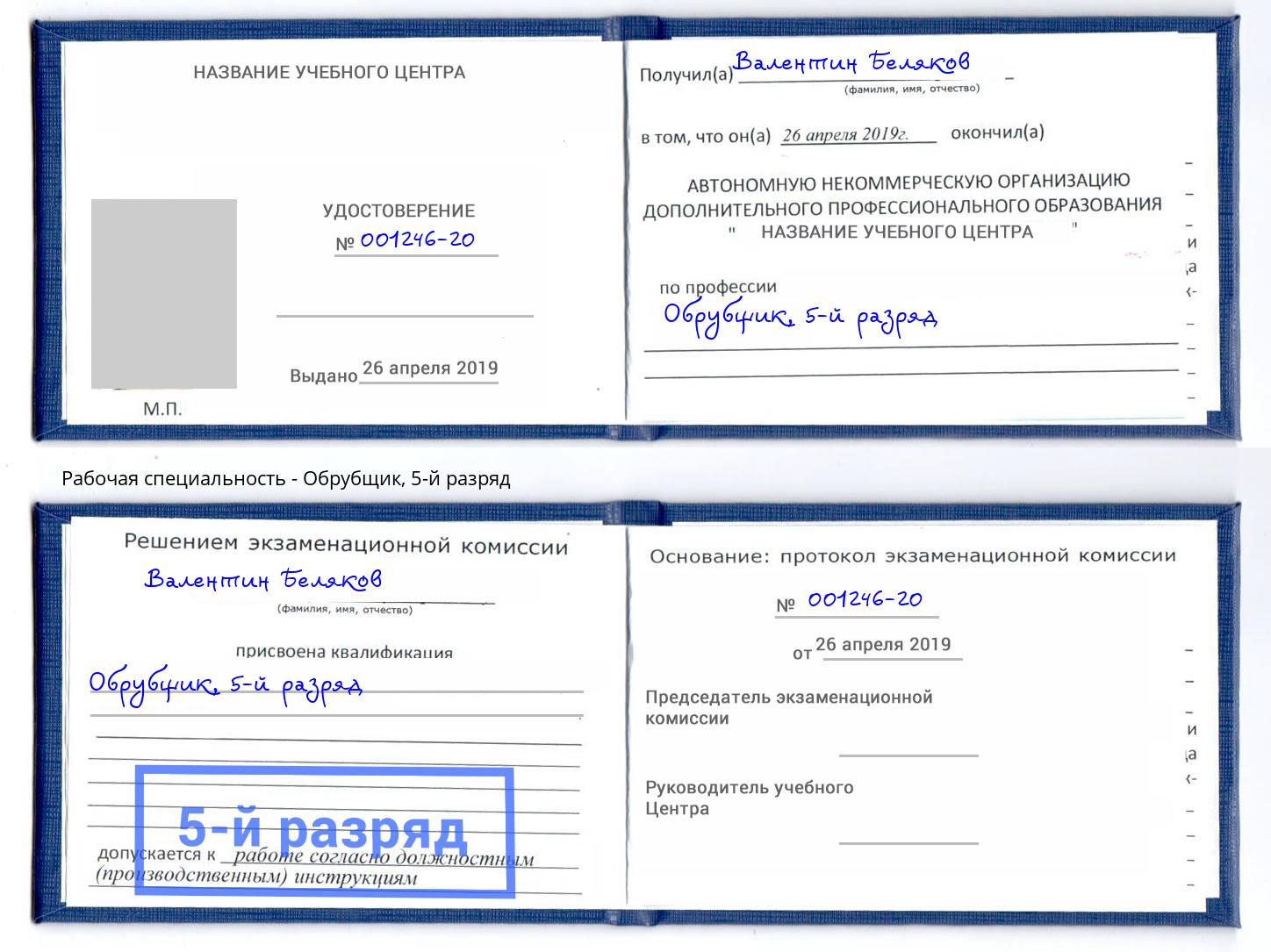 корочка 5-й разряд Обрубщик Елец
