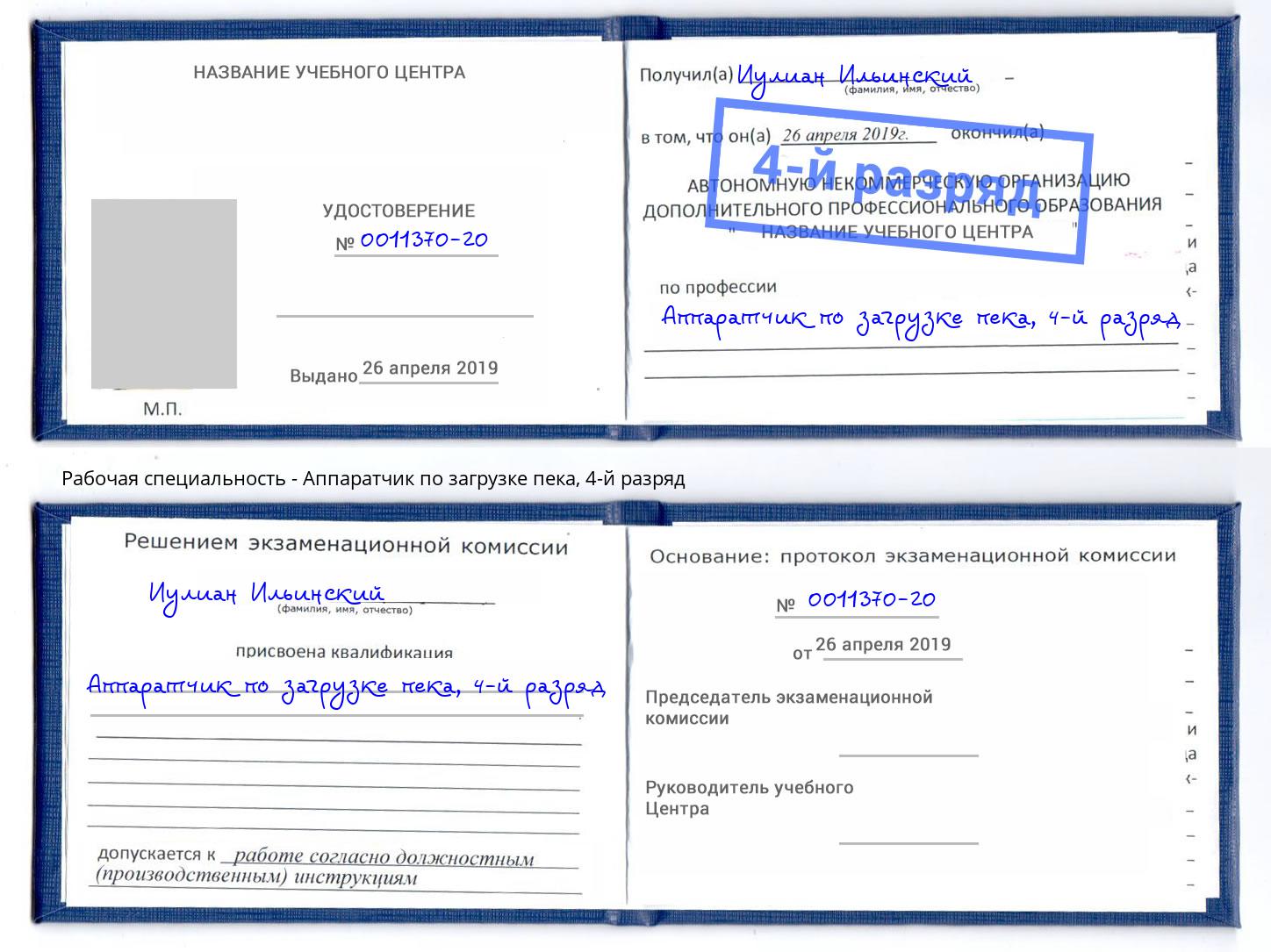 корочка 4-й разряд Аппаратчик по загрузке пека Елец
