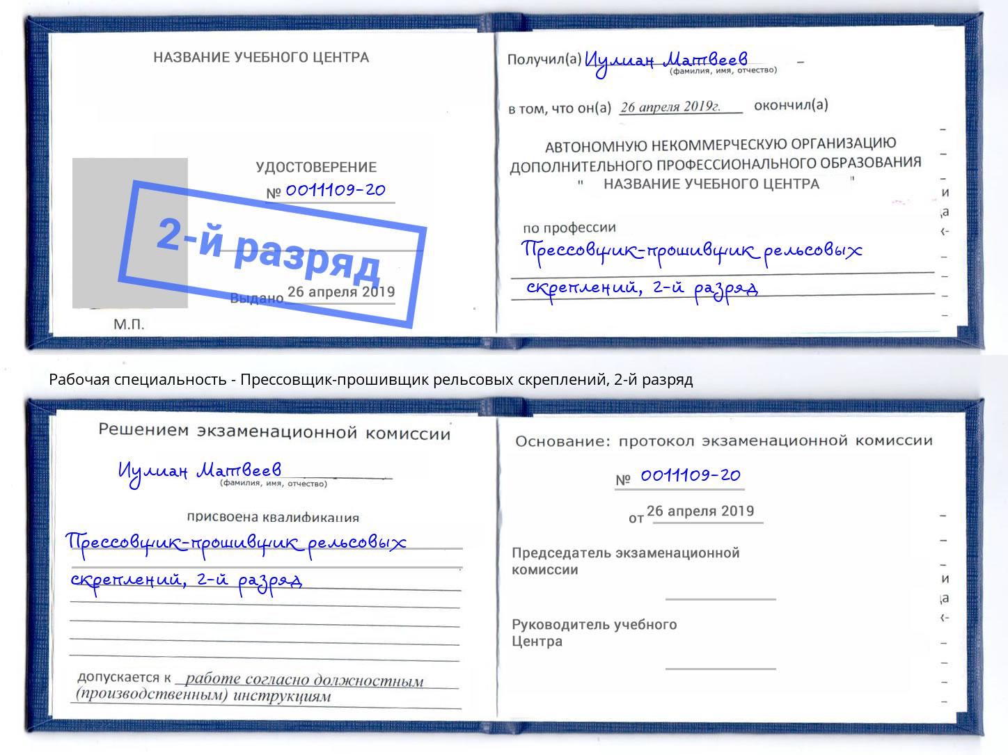 корочка 2-й разряд Прессовщик-прошивщик рельсовых скреплений Елец