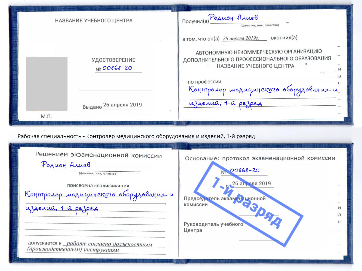 корочка 1-й разряд Контролер медицинского оборудования и изделий Елец